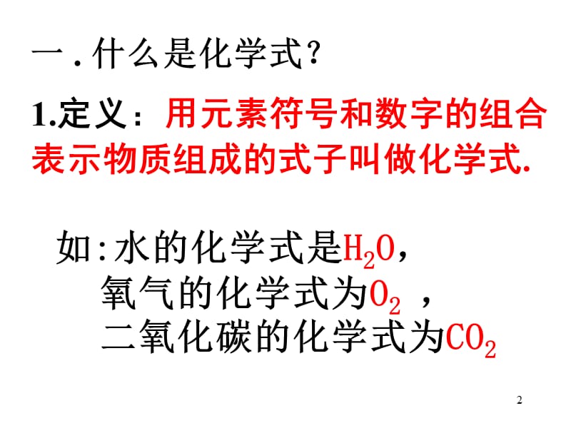 初中化学课题4化学式与化合价ppt课件_第2页