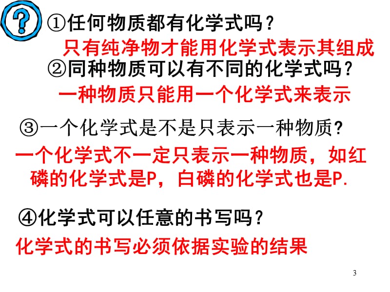 初中化学课题4化学式与化合价ppt课件_第3页