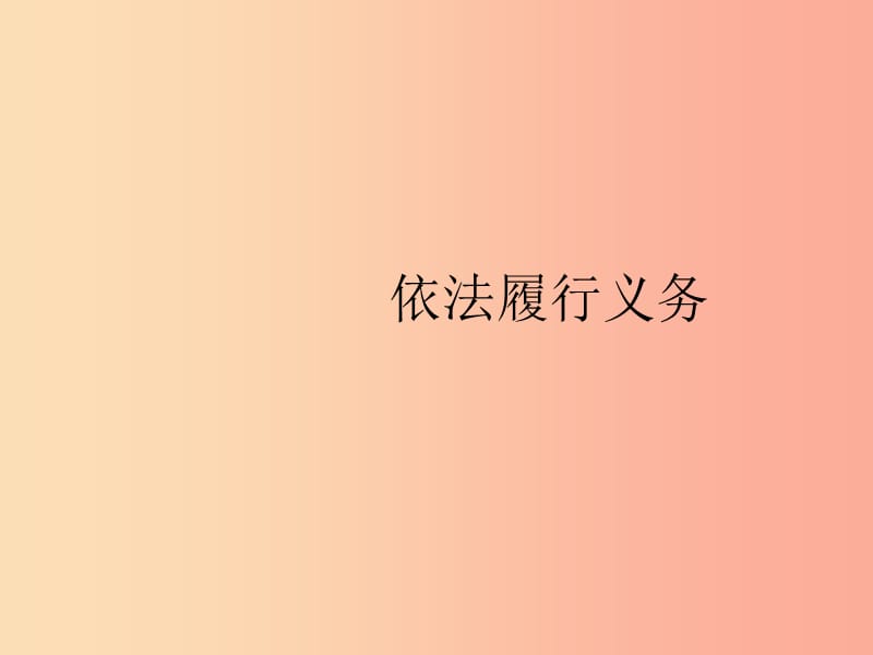 八年級道德與法治下冊 第二單元 理解權(quán)利義務(wù) 第四課 公民義務(wù) 第二框 依法履行義務(wù)課件 新人教版.ppt_第1頁