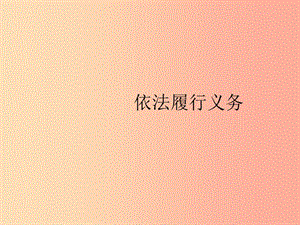 八年級道德與法治下冊 第二單元 理解權利義務 第四課 公民義務 第二框 依法履行義務課件 新人教版.ppt