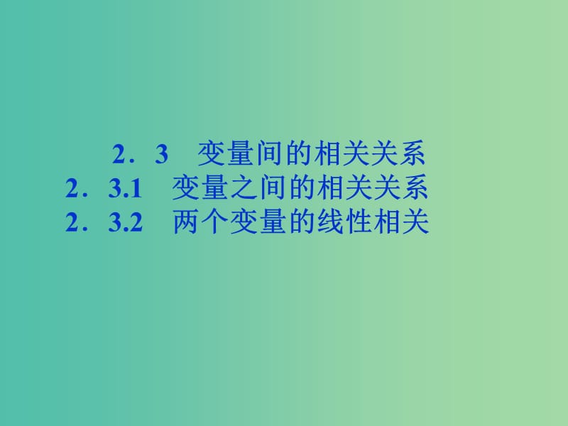 2018年高中數(shù)學(xué) 第二章 統(tǒng)計(jì) 2.3.2 兩個(gè)變量的線性相關(guān)課件 新人教A版必修3.ppt_第1頁