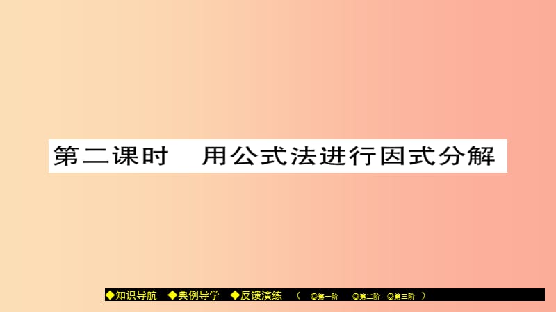 八年级数学上册 第十二章 整式的乘除 12.5 因式分解（第2课时）课件 （新版）华东师大版.ppt_第1页