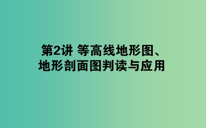 2019年高考地理一轮复习 第一章 地球和地图 第02讲课件 湘教版.ppt_第1页