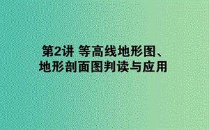 2019年高考地理一輪復(fù)習(xí) 第一章 地球和地圖 第02講課件 湘教版.ppt