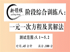 2019年秋七年級數(shù)學上冊 階段綜合訓練八 一元一次方程及其解法課件（新版）北師大版.ppt