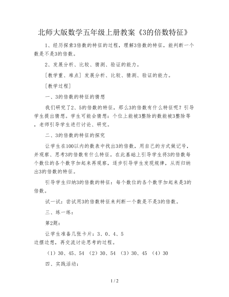 北师大版数学五年级上册教案《3的倍数特征》.doc_第1页