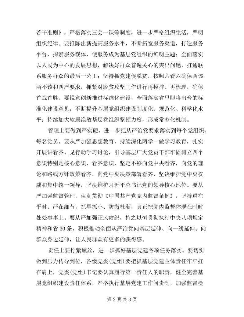 2019年市委书记抓基层党建述职评议会议讲话稿.doc_第2页