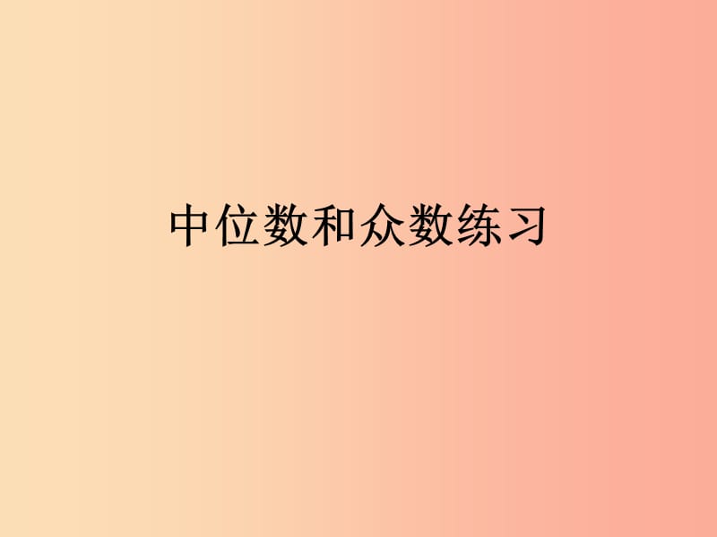 陕西省八年级数学下册 第20章 数据的分析 20.1 数据的集中趋势 20.1.2 中位数和众数（1）课件 新人教版.ppt_第1页