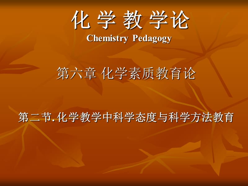化学教学中科学态度与科学方法教育.ppt_第1页
