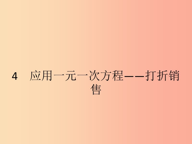 2019七年级数学上册 第5章 一元一次方程 5.4 应用一元一次方程—打折销售课件（新版）北师大版.ppt_第1页