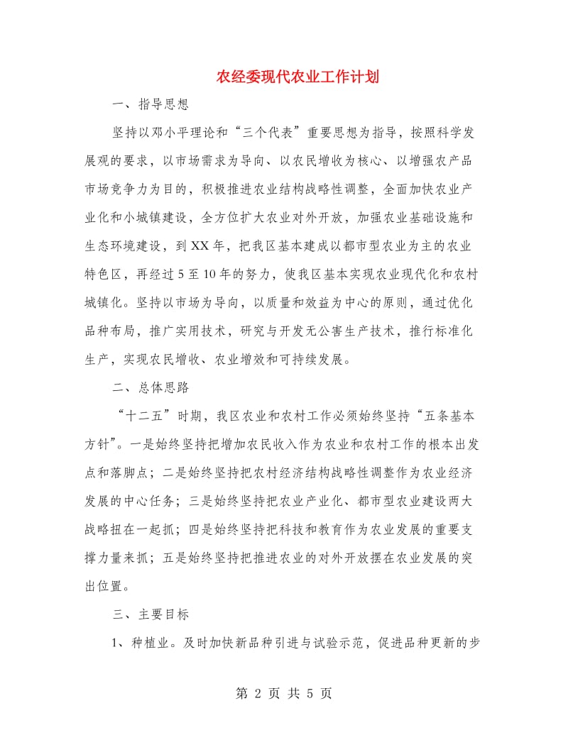 农经委现代农业工作计划.doc_第2页