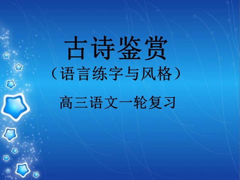 古诗鉴赏(语言练字与风格).ppt_第1页