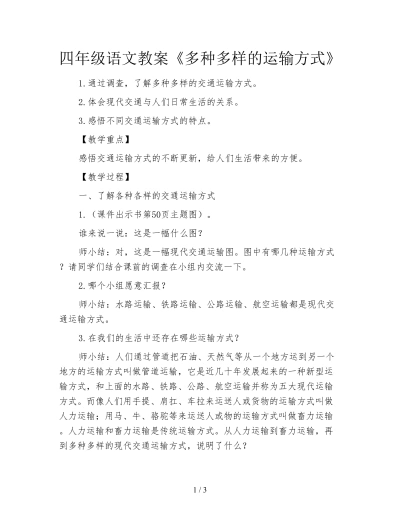 四年级语文教案《多种多样的运输方式》.doc_第1页