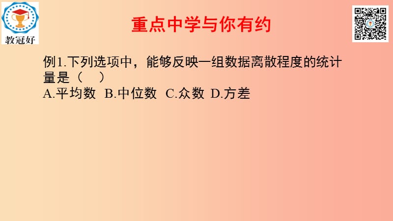 八年级数学下册 第一部分 基础知识篇 第7课 方差标准差统计量的应用例题课件 （新版）浙教版.ppt_第1页