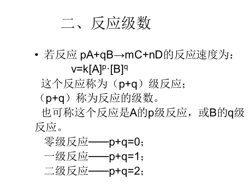 反应速度和反应级数.ppt_第2页