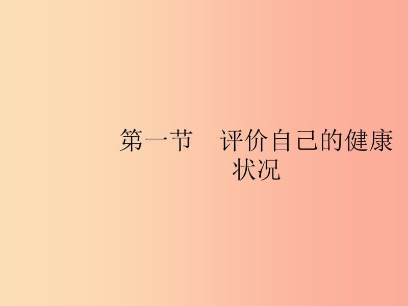 八年級生物下冊 第八單元 健康地生活 第三章 了解自己 增進(jìn)健康 第一節(jié) 評價自己的健康狀況課件 新人教版.ppt_第1頁