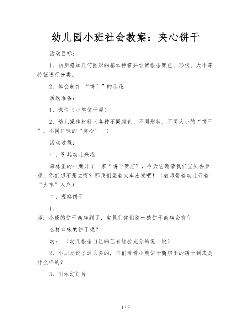 幼儿园小班社会教案：夹心饼干.doc_第1页