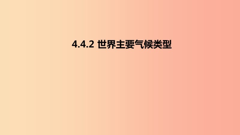 七年级地理上册 4.4 世界主要气候类型课件2 （新版）湘教版.ppt_第1页