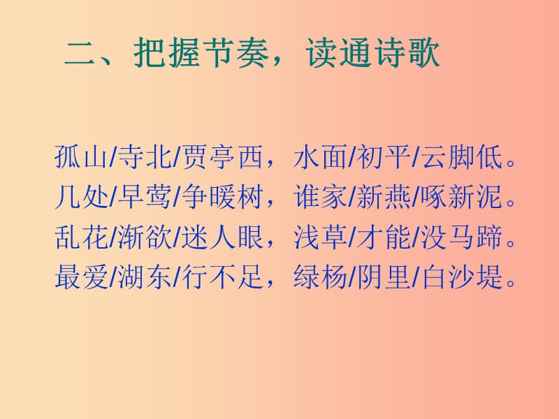 江苏省八年级语文上册 第三单元 第12课《钱塘湖春行》课件 新人教版.ppt_第3页