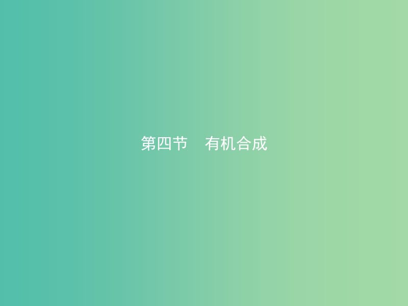 高中化學 第三章 烴的含氧衍生物 3.4 有機合成課件 新人教版選修5.ppt_第1頁