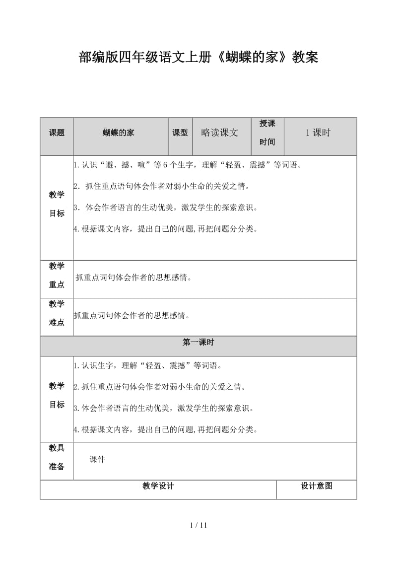 四年级语文上册《蝴蝶的家》教案部编版.docx_第1页