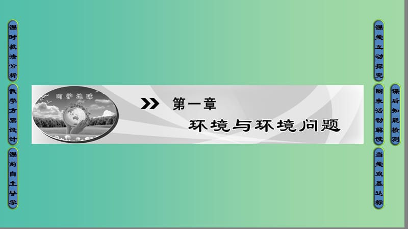 2018版高中地理 第一章 環(huán)境與環(huán)境問(wèn)題 第1節(jié) 環(huán)境概述課件 湘教版選修6.ppt_第1頁(yè)