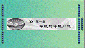 2018版高中地理 第一章 環(huán)境與環(huán)境問題 第1節(jié) 環(huán)境概述課件 湘教版選修6.ppt