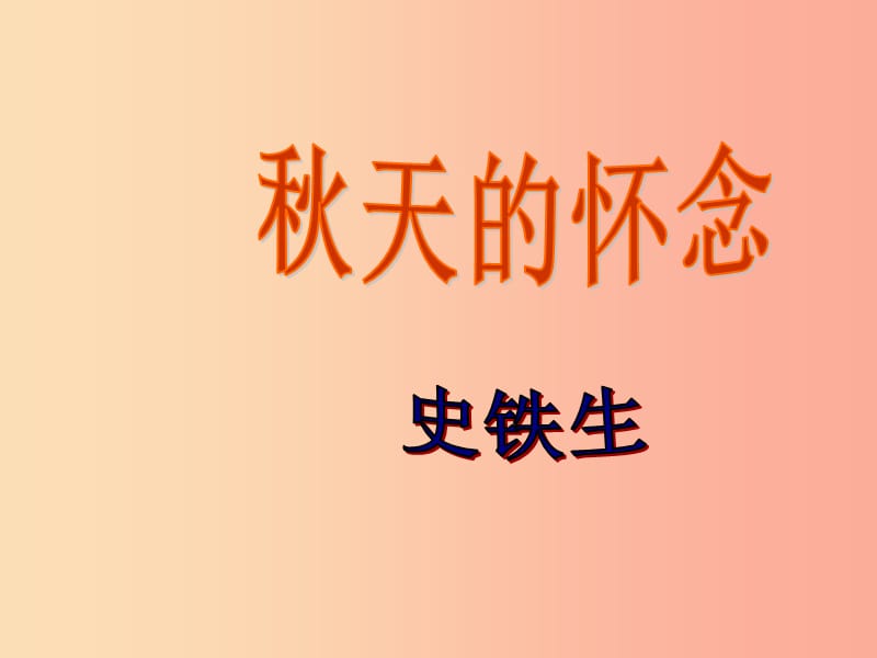 江苏省七年级语文上册第二单元第5课秋天的怀念课件1新人教版.ppt_第1页