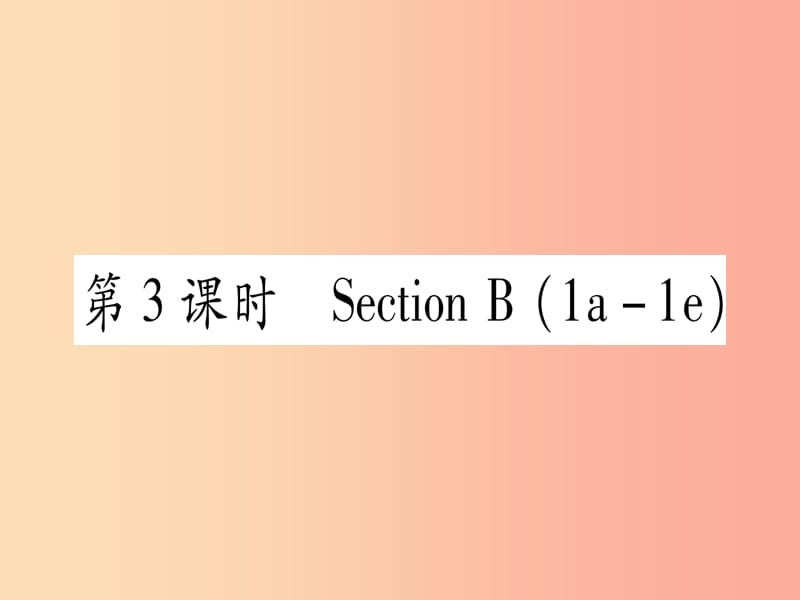 九年级英语全册Unit14IremembermeetingallofyouinGrade7第3课时SectionB1a-1e课堂导练含2019中考真题新版.ppt_第1页