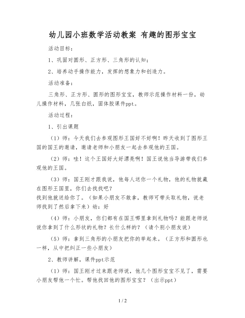 幼儿园小班数学活动教案 有趣的图形宝宝.doc_第1页