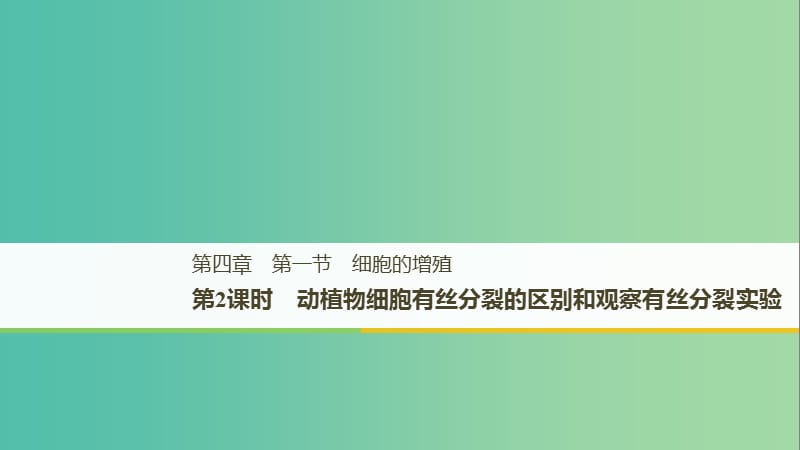 2018-2019版高中生物 第四章 細(xì)胞的增殖與分化 第一節(jié) 細(xì)胞的增殖 第2課時(shí)課件 浙科版必修1.ppt_第1頁