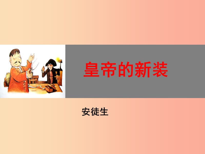 江蘇省如皋市七年級(jí)語文上冊(cè) 第六單元 19皇帝的新裝課件 新人教版.ppt_第1頁