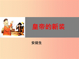 江蘇省如皋市七年級(jí)語文上冊(cè) 第六單元 19皇帝的新裝課件 新人教版.ppt