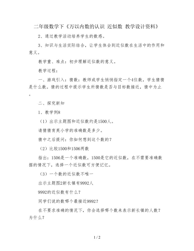 二年级数学下《万以内数的认识 近似数 教学设计资料》.doc_第1页