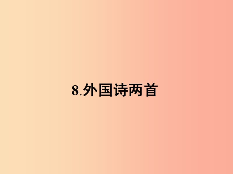 九年级语文下册 第二单元 8 外国诗两首课件 语文版.ppt_第1页