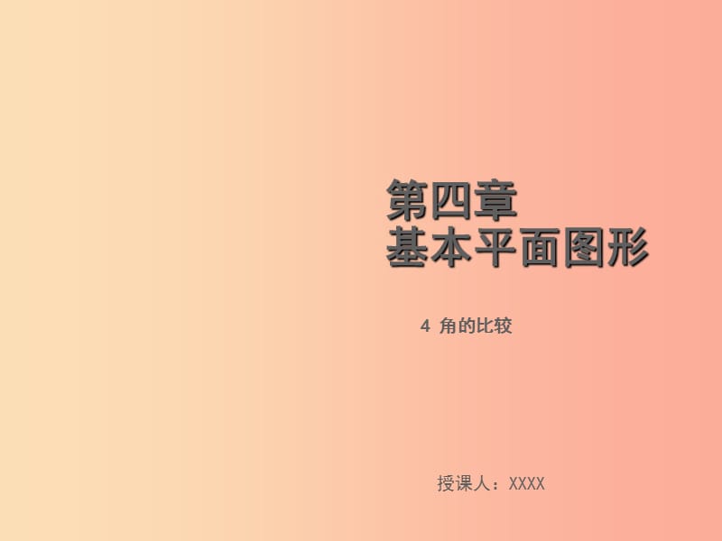 2019年秋七年级数学上册第四章基本平面图形4.4角的比较教学课件（新版）北师大版.ppt_第1页