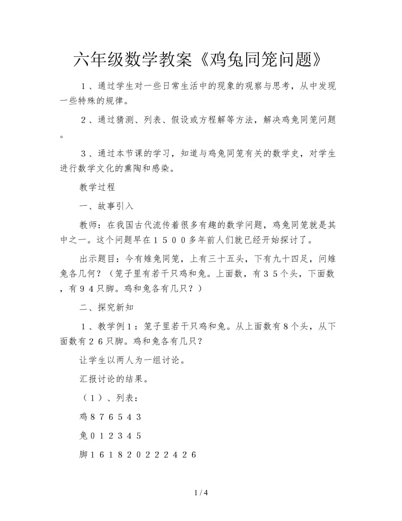 六年级数学教案《鸡兔同笼问题》.doc_第1页