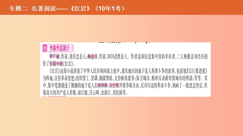 （安徽专用）2019年中考语文总复习 第二部分 语文积累与综合运用 专题二 名著阅读《红岩》课件.ppt_第2页