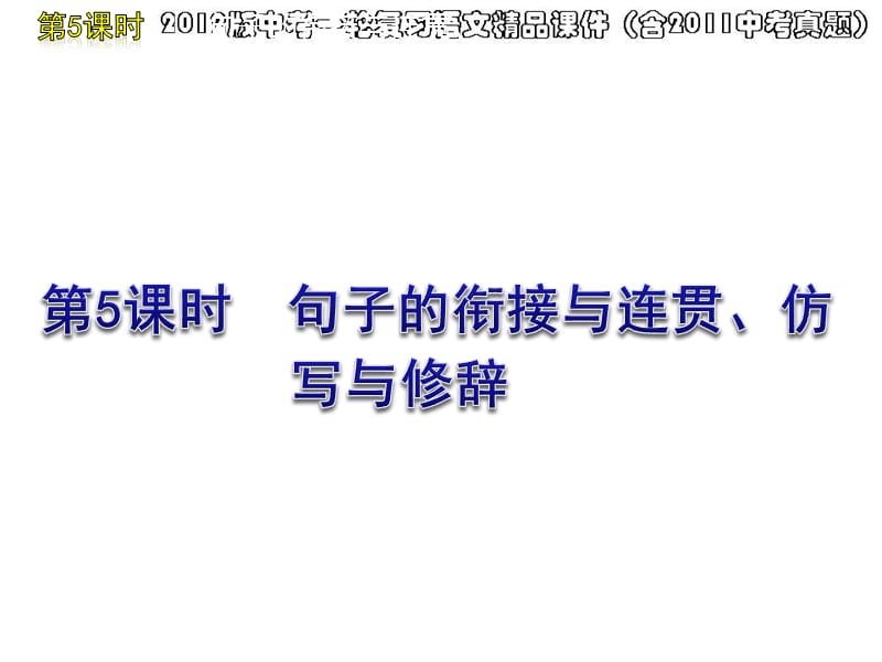 句子的衔接与连贯仿写与修辞.ppt_第1页