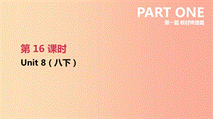 江蘇省2019年中考英語一輪復(fù)習(xí) 第一篇 教材梳理篇 第16課時(shí) Unit 8（八下）課件 牛津版.ppt