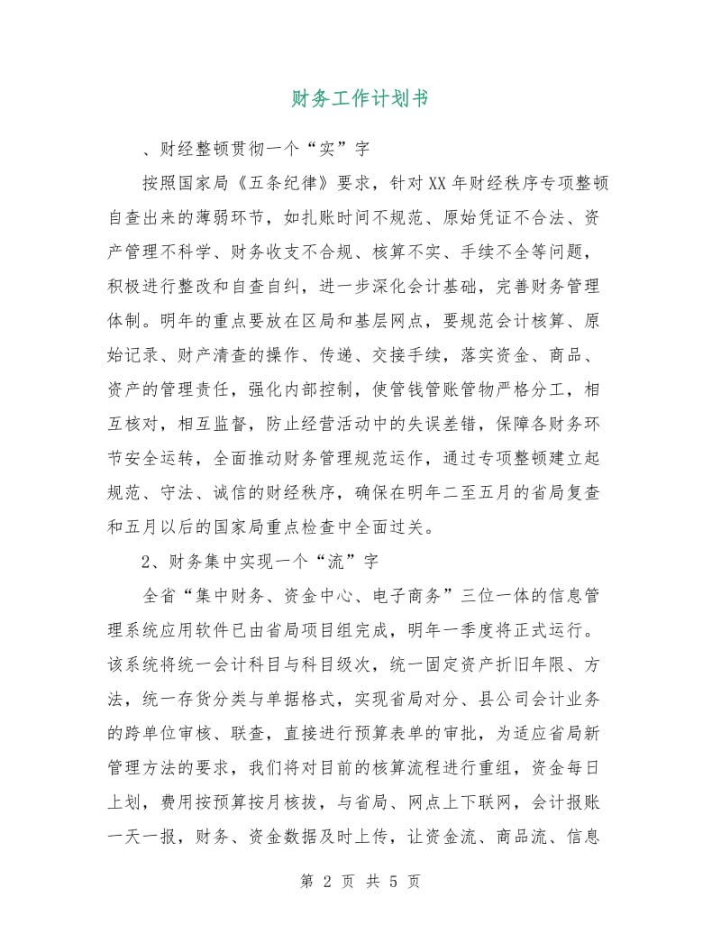 财务工作计划书.doc_第2页