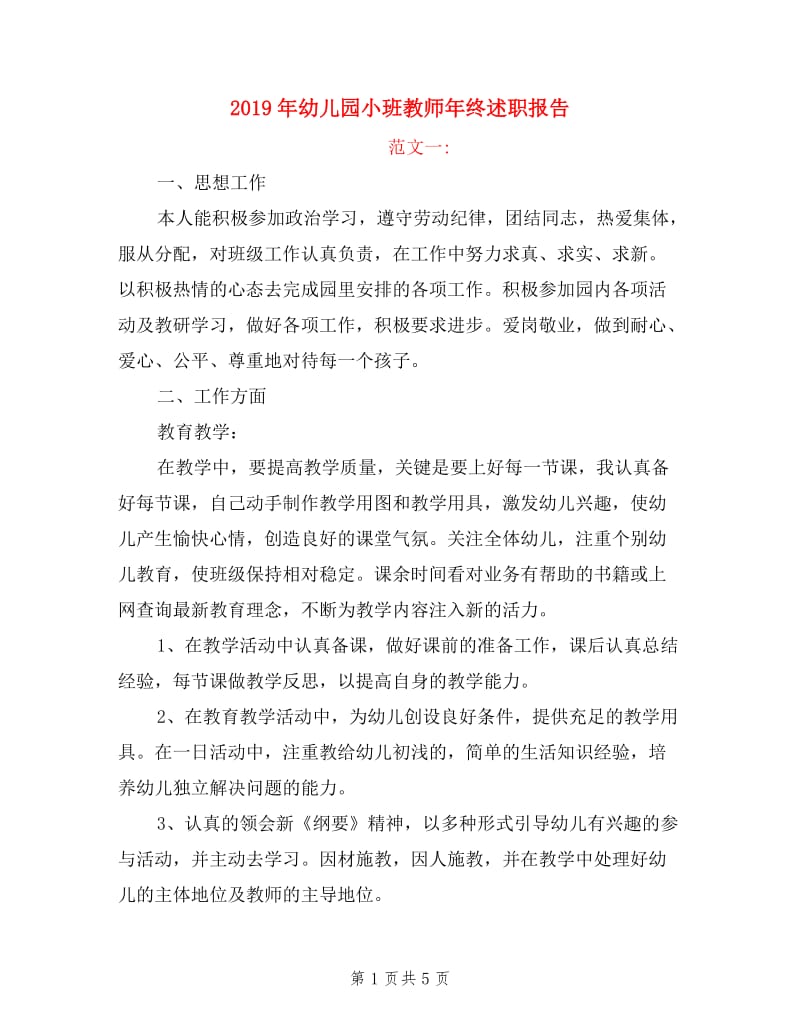 2019年幼儿园小班教师年终述职报告.doc_第1页