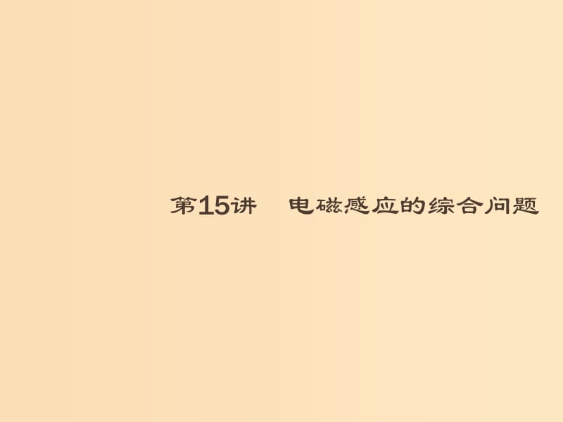 （浙江专用）2019版高考物理大二轮复习 专题四 电路与电磁感应 15 电磁感应的综合问题课件.ppt_第1页