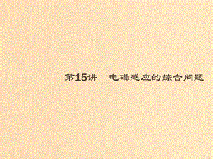 （浙江專用）2019版高考物理大二輪復(fù)習(xí) 專題四 電路與電磁感應(yīng) 15 電磁感應(yīng)的綜合問題課件.ppt