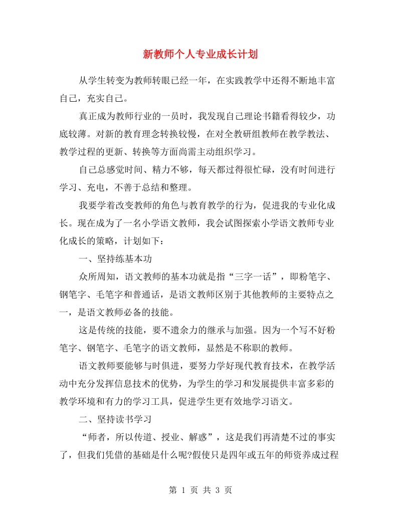 新教师个人专业成长计划.doc_第1页