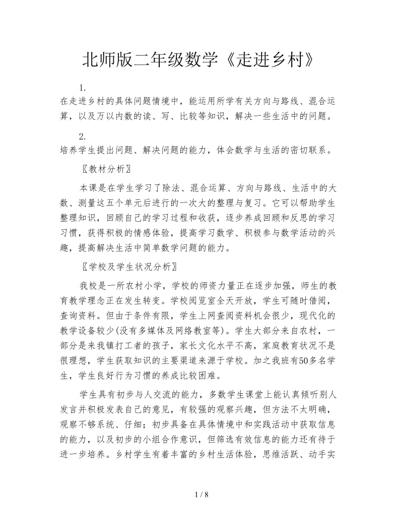 北师版二年级数学《走进乡村》.doc_第1页