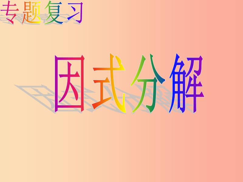 七年級(jí)數(shù)學(xué)下冊(cè) 第四章 因式分解復(fù)習(xí)課件1 （新版）浙教版.ppt_第1頁(yè)