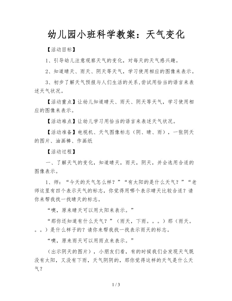 幼儿园小班科学教案：天气变化.doc_第1页