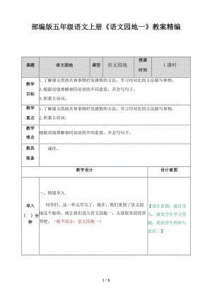 五年級語文上冊《語文園地一》教案部編版.doc