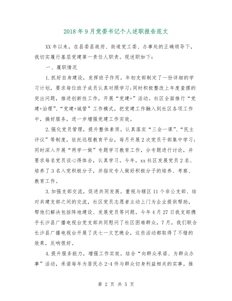 2018年9月党委书记个人述职报告范文.doc_第2页